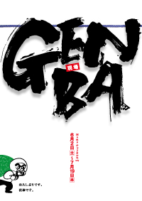 GENBA（現場）【チラシ表面】