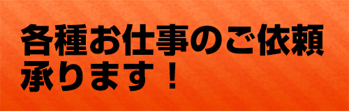 各種お仕事のご依頼はこちらから