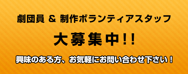 劇団員＆制作ボランティアスタッフ大募集