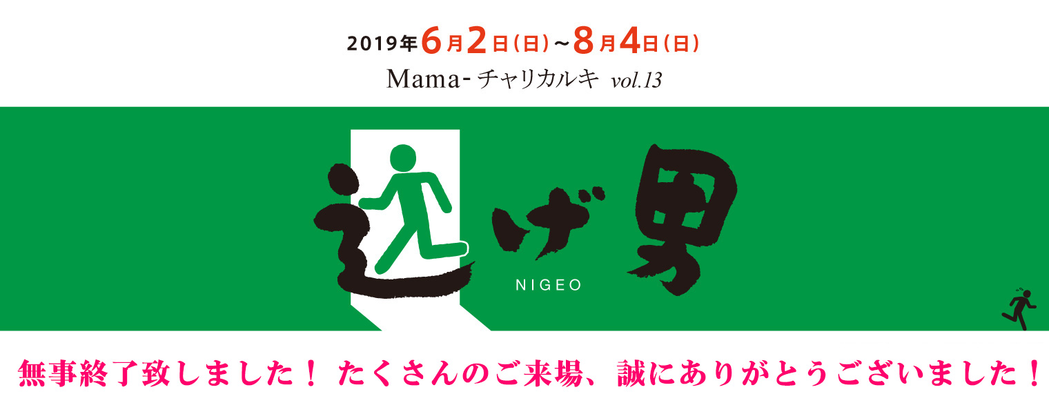 Mama-チャリカルキ vol.13 逃げ男