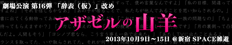 劇場公演 第16弾「アザゼルの山羊」