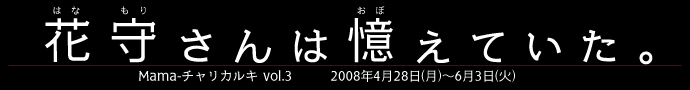 花守さんは憶えていた。