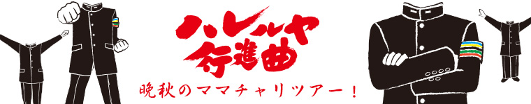 「ハレルヤ行進曲 晩秋のママチャリツアー」