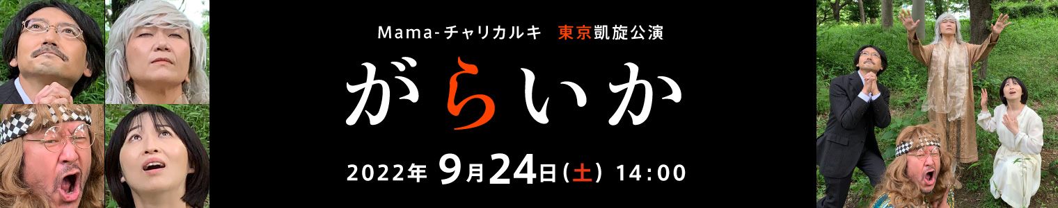 Mama-チャリカルキ 東京凱旋公演「がらいか」