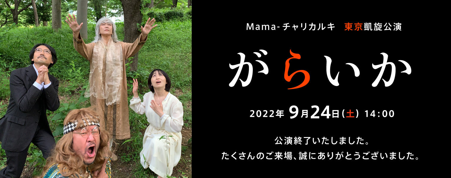 Mama-チャリカルキ 東京凱旋公演「がらいか」