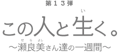 この人と生く。