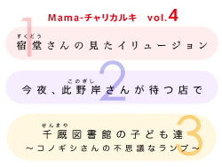 mama-charikaruki vol.4