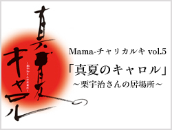 mama-チャリカルキ vol.5